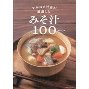 マルコメ社員が厳選したみそ汁100 [単行本]