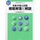 気象予報士試験模範解答と解説〈令和6年度第1回〉 [単行本]