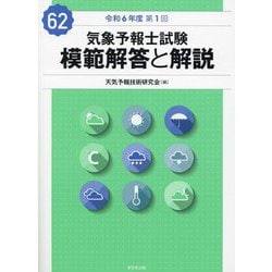 気象予報士試験模範解答と解説〈令和6年度第1回〉 [単行本]