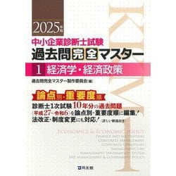 中小企業診断士試験過去問完全マスター〈1〉経済学・経済政策〈2025年版〉 [単行本]