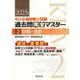 中小企業診断士試験 過去問完全マスター〈2〉財務・会計〈2025年版〉 [単行本]