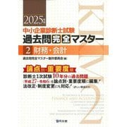 中小企業診断士試験 過去問完全マスター〈2〉財務・会計〈2025年版〉 [単行本]
