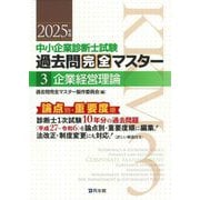 中小企業診断士試験 過去問完全マスター〈3〉企業経営理論〈2025年版〉 [単行本]