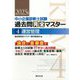 中小企業診断士試験 過去問完全マスター〈4〉運営管理〈2025年版〉 [単行本]