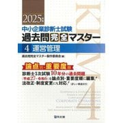中小企業診断士試験 過去問完全マスター〈4〉運営管理〈2025年版〉 [単行本]