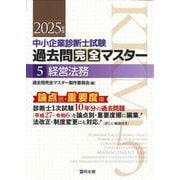 中小企業診断士試験　過去問完全マスター　５　経営法務<２０２５年版> [単行本]