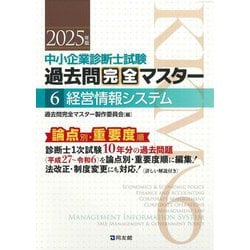中小企業診断士試験過去問完全マスター〈6〉経営情報システム〈2025年版〉 [単行本]