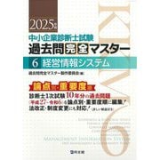 中小企業診断士試験過去問完全マスター〈6〉経営情報システム〈2025年版〉 [単行本]