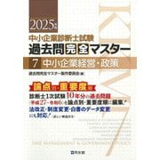 中小企業診断士試験過去問完全マスター〈7〉中小企業経営・政策〈2025年版〉 [単行本]