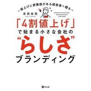「4割値上げ」で始まる小さな会社の"らしさ"ブランディング―値上げに罪悪感がある経営者へ贈る [単行本]