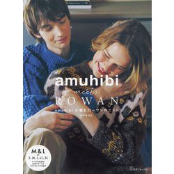 amuhibi meets ROWAN―amuhibiが編むローワンのニット [単行本]