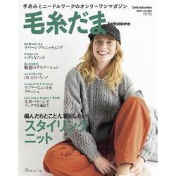 毛糸だま２０２４年冬号　ｖｏｌ．２０４ [ムックその他]
