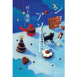 ショコラ・アソート―あの子からの贈りもの(フレーベル館文学の森) [単行本]