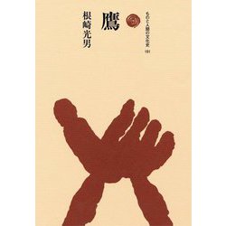 鷹(ものと人間の文化史〈191〉) [全集叢書]