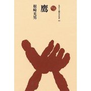 鷹(ものと人間の文化史〈191〉) [全集叢書]