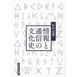 情報と通信の文化史 新装版 [単行本]
