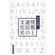 情報と通信の文化史 新装版 [単行本]