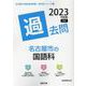 名古屋市の国語科過去問 2023年度版（名古屋市の教員採用試験「過去問」シリーズ 3） [全集叢書]