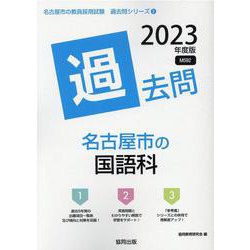 名古屋市の国語科過去問 2023年度版（名古屋市の教員採用試験「過去問」シリーズ 3） [全集叢書]