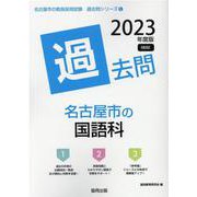 名古屋市の国語科過去問 2023年度版（名古屋市の教員採用試験「過去問」シリーズ 3） [全集叢書]