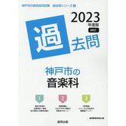 神戸市の音楽科過去問 2023年度版（神戸市の教員採用試験「過去問」シリーズ 8） [全集叢書]