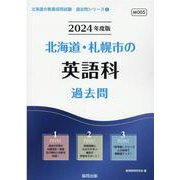 北海道・札幌市の英語科過去問 2024年度版（北海道の教員採用試験「過去問」シリーズ 5） [全集叢書]