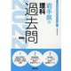 岩手県の理科過去問 2022年度版（岩手県の教員採用試験「過去問」シリーズ 7） [全集叢書]