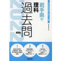 岩手県の理科過去問 2022年度版（岩手県の教員採用試験「過去問」シリーズ 7） [全集叢書]
