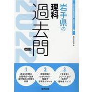 岩手県の理科過去問 2022年度版（岩手県の教員採用試験「過去問」シリーズ 7） [全集叢書]