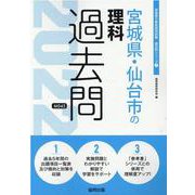 宮城県・仙台市の理科過去問 2022年度版（宮城県の教員採用試験「過去問」シリーズ 7） [全集叢書]