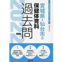 宮城県・仙台市の保健体育科過去問 2022年度版（宮城県の教員採用試験「過去問」シリーズ 10） [全集叢書]