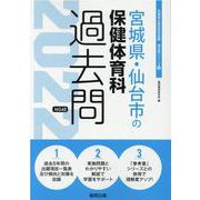 宮城県・仙台市の保健体育科過去問 2022年度版（宮城県の教員採用試験「過去問」シリーズ 10） [全集叢書]
