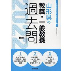 山形県の教職・一般教養過去問 2022年度版（山形県の教員採用試験「過去問」シリーズ 1） [全集叢書]