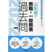 山形県の教職・一般教養過去問 2022年度版（山形県の教員採用試験「過去問」シリーズ 1） [全集叢書]