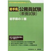 岩手県のI種 2023年度版（岩手県の公務員試験対策シリーズ） [単行本]