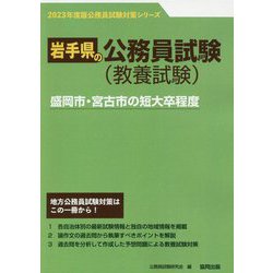 盛岡市・宮古市の短大卒程度〈2023年度版〉（岩手県の公務員試験対策シリーズ） [単行本]