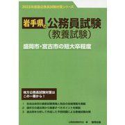 盛岡市・宮古市の短大卒程度〈2023年度版〉（岩手県の公務員試験対策シリーズ） [単行本]