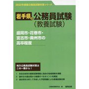 盛岡市・花巻市・宮古市・奥州市の高卒程度〈'23年度版〉（岩手県の公務員試験対策シリーズ） [単行本]