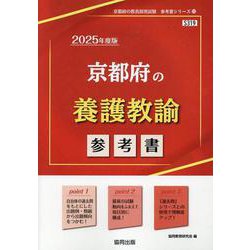 京都府の養護教諭参考書 2025年度版（京都府の教員採用試験「参考書」シリーズ 11） [全集叢書]