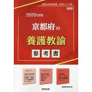 京都府の養護教諭参考書 2025年度版（京都府の教員採用試験「参考書」シリーズ 11） [全集叢書]