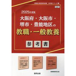 大阪府・大阪市・堺市・豊能地区の教職・一般教養参考書 202（大阪府の教員採用試験「参考書」シリーズ 1） [全集叢書]
