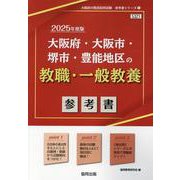 大阪府・大阪市・堺市・豊能地区の教職・一般教養参考書 202（大阪府の教員採用試験「参考書」シリーズ 1） [全集叢書]