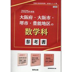 大阪府・大阪市・堺市・豊能地区の数学科参考書 2025年度版（大阪府の教員採用試験「参考書」シリーズ 6） [全集叢書]