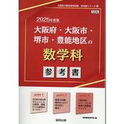 大阪府・大阪市・堺市・豊能地区の数学科参考書 2025年度版（大阪府の教員採用試験「参考書」シリーズ 6） [全集叢書]