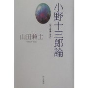 小野十三郎論―詩と詩論の対話 [単行本]