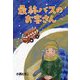 最終バスのお客さん [単行本]