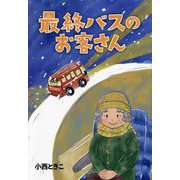 最終バスのお客さん [単行本]