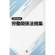 労働関係法規集〈2024年版〉 [単行本]