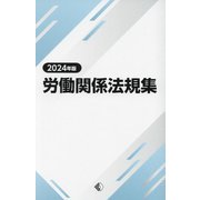 労働関係法規集〈2024年版〉 [単行本]