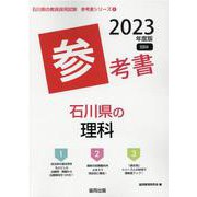 石川県の理科参考書 2023年度版（石川県の教員採用試験「参考書」シリーズ 8） [全集叢書]